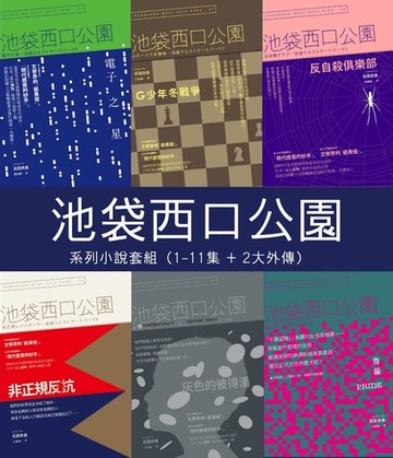 【電子書】池袋西口公園系列小說套組（1-11集 + 2大外傳）