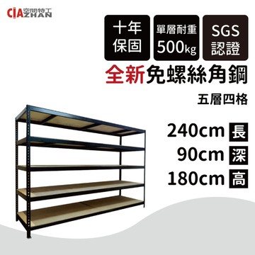 空間特工消光黑免螺絲角鋼架-五層240x90x180cm 快速出貨 陳列架 置物架 貨架 倉儲架