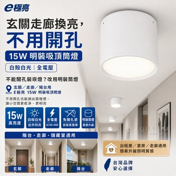 E極亮 15W LED 白殼白光 吸頂筒燈《15.5 x 9公分》桶燈 明裝筒燈 全電壓 LED吸頂燈26/7