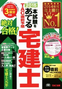  本試験をあてる　ＴＡＣ直前予想宅建士(２０１５)／ＴＡＣ