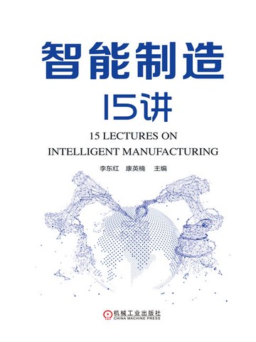 【電子書】智能制造15讲