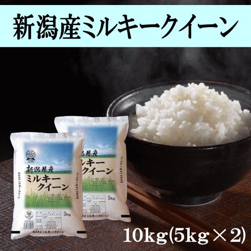 送料無料 令和５年産 新潟産ミルキークイーン １０ｋｇ（５ｋｇ×２） 米 お米 おこめ 精米 産地直送 新潟