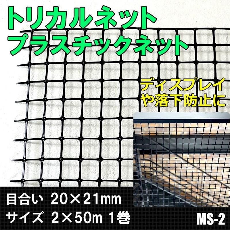 トリカルネット プラスチックネット MS-2 目合い20×21mm サイズ2×50m