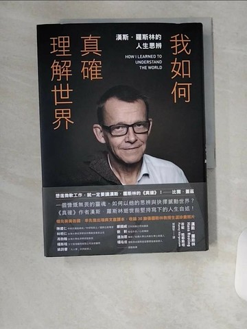 【書寶二手書T6／星相_VBX】我如何真確理解世界：漢斯．羅斯林的人生思辨_漢斯．羅斯林, 芬妮．哈耶斯坦,  郭騰堅