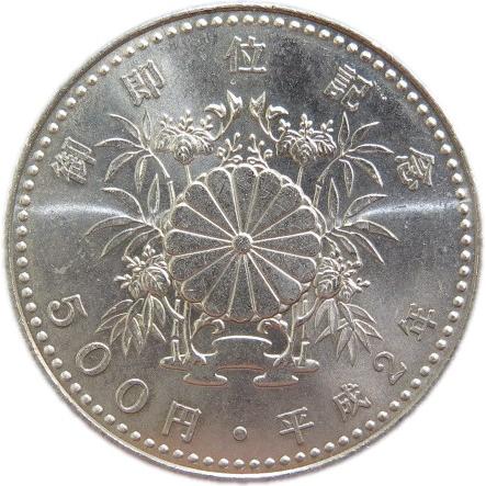 天皇陛下御即位記念 500円白銅貨 平成2年(1990年)　未使用
