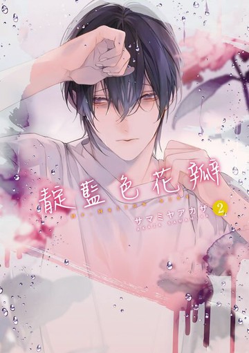 【電子書】靛藍色花瓣 (2)