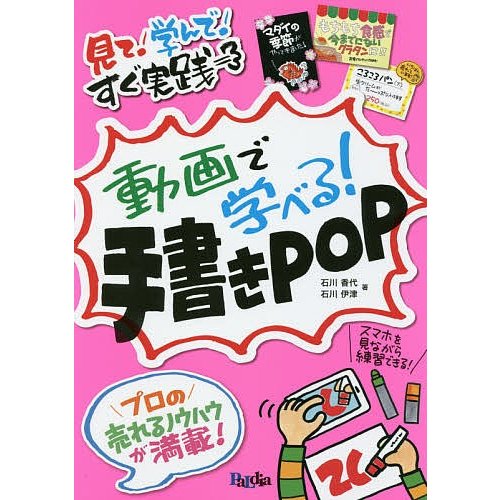 動画で学べる 手書きPOP 見て 学んで すぐ実践 石川香代 石川伊津