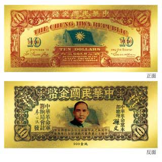 黃金幣/鈔 黃金鈔票 辛亥革命時期鈔票 中華民國壹十圓金幣券純金紀念鈔票