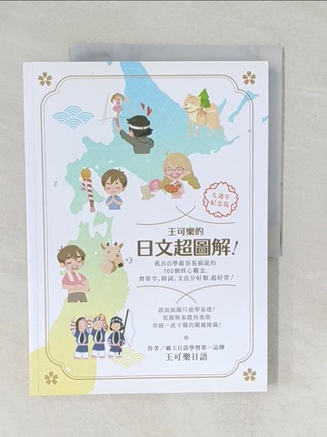 【書寶二手書T1／語言學習_YZL】王可樂的日文超圖解！抓出自學最容易搞混的100個核心觀念，將單字、助詞、文法分好類，超好背！_王可樂日語