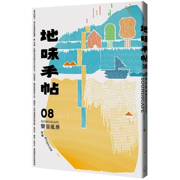 地味手帖NO.08 聲音風景 ─聆聽地方的不可見(裏路)