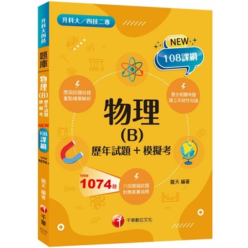【千華】2024物理(B)[歷年試題+模擬考]：根據108課綱編寫（升科大／四技二專）_龍天