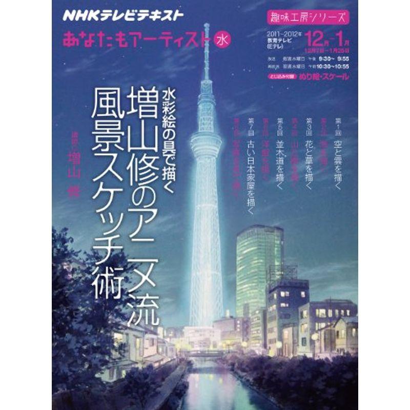 あなたもアーティスト 水彩絵の具で描く 増山修のアニメ流風景スケッチ術 (趣味工房シリーズ)