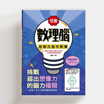 征服數理腦！終極心智挑戰賽：觀察力╳想像力╳創造力╳記憶力，左右腦黃金思維[二手書_良好]