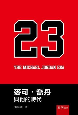 麥可喬丹與他的時代  張佳瑋 2015 五南