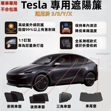 【特斯拉 專車訂製遮陽簾】 Model 3/Y/X 煥新版3遮陽簾 車窗遮陽 遮陽簾 保護隱私 隔熱抗UV 不透光遮陽簾