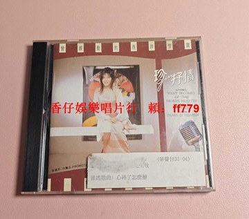 曾淑勤《珍抒情》電臺宣傳版CD 1993首版 三首宣傳曲 貼紙附宣傳品 碟面95新 播放正常 收藏首選