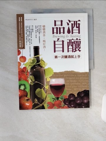 【書寶二手書T1／餐飲_T7Q】品酒自釀-第一次釀酒就上手_酒品研究室