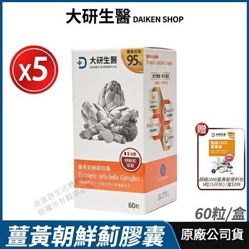 [限時促銷] 大研生醫 薑黃朝鮮薊膠囊 5盒優惠 現貨 正品公司貨 專利薑黃素+胡椒鹼 無添加認證 全素 60粒/盒