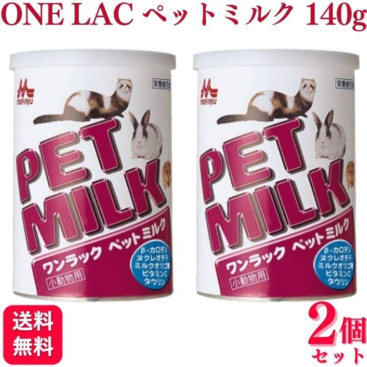 2個セット 森乳サンワールド ワンラック ペットミルク 140g 小動物用ミルク