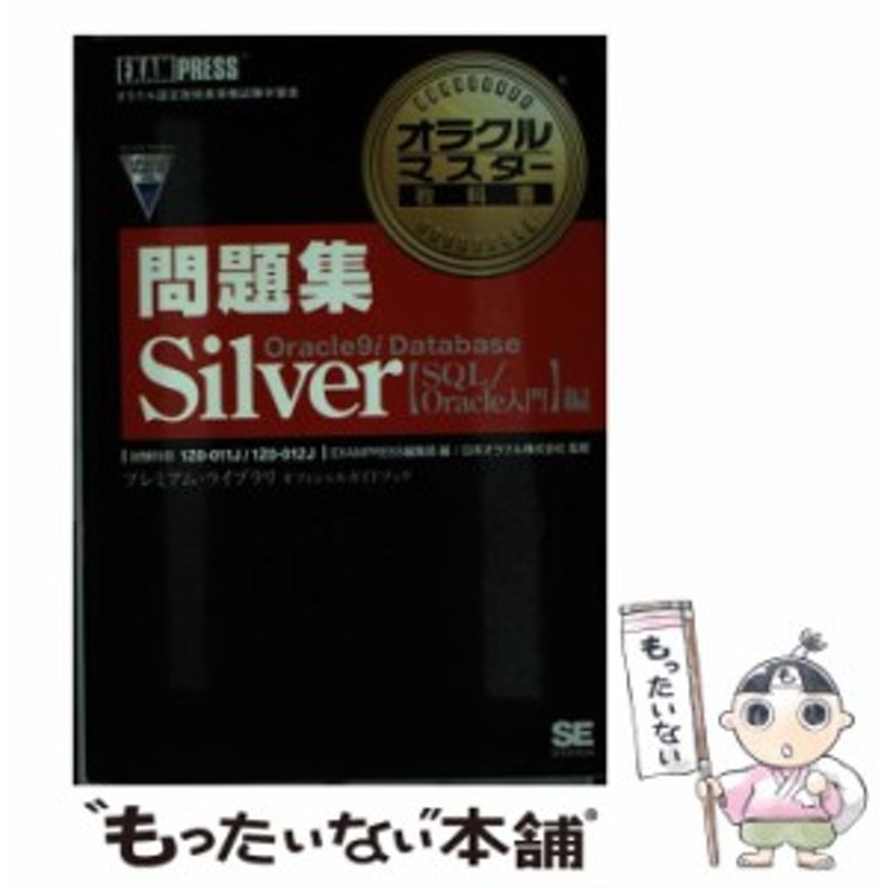 オラクルマスター教科書問題集Oracle9i Database Silver