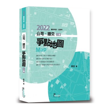 公司證交爭點地圖(2版)