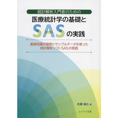 統計解析入門者のための医療統計学の基礎とSASの実践 基礎知識の習得とサンプルデータを使った統計解析ソフトSASの実践