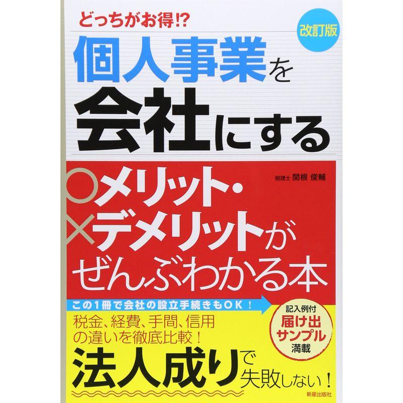 個人事業を会社にするメリット・デメリットがぜんぶわかる本 どっちがお得