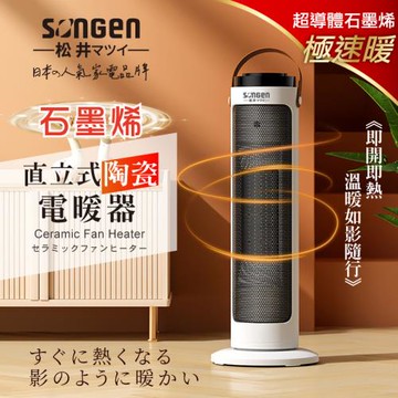 【SONGEN松井】石墨烯直立式陶瓷電暖器/暖氣機/電暖爐(SG-072TC)
