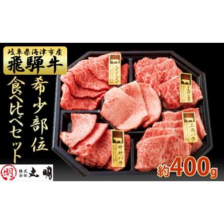 ふるさと納税 飛騨牛 希少部位 焼肉 食べ比べ セット 400g シンシン ササバラ トモサンカク 三角バラ 牛肉 岐阜県海津市