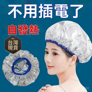 臺灣🚍8H出🉑髮熱髮帽 蒸髮加熱 錫紙自熱 蒸汽焗油浴帽 染髮護髮護理髮膜恆溫 蒸汽頭髮護理帽 女染髮護髮 浴帽 焗油帽