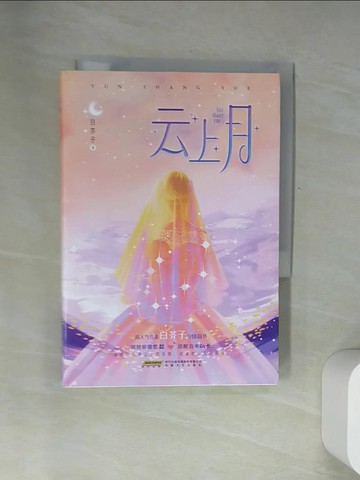 【書寶二手書T3／一般小說_UYI】雲上月_簡體_白芥子