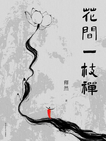 【電子書】花間一枝禪