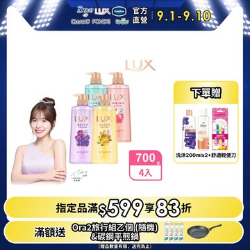 LUX麗仕 小氣泡爽膚沐浴露 700G x4入