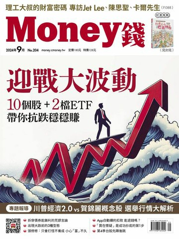 【電子書】《Money錢》2024年9月號第204期