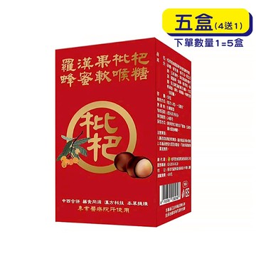 【格萊思美】羅漢果枇杷蜂蜜軟喉糖 (50粒X5盒)(買四送一) 口腔 喉糖 喉嚨