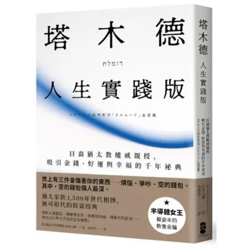 塔木德【人生實踐版】：日裔猶太教權威親授，吸引金錢好運與幸福的千年祕典【城邦讀書花園】