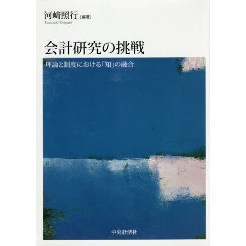 会計研究の挑戦 理論と制度における 知 の融合