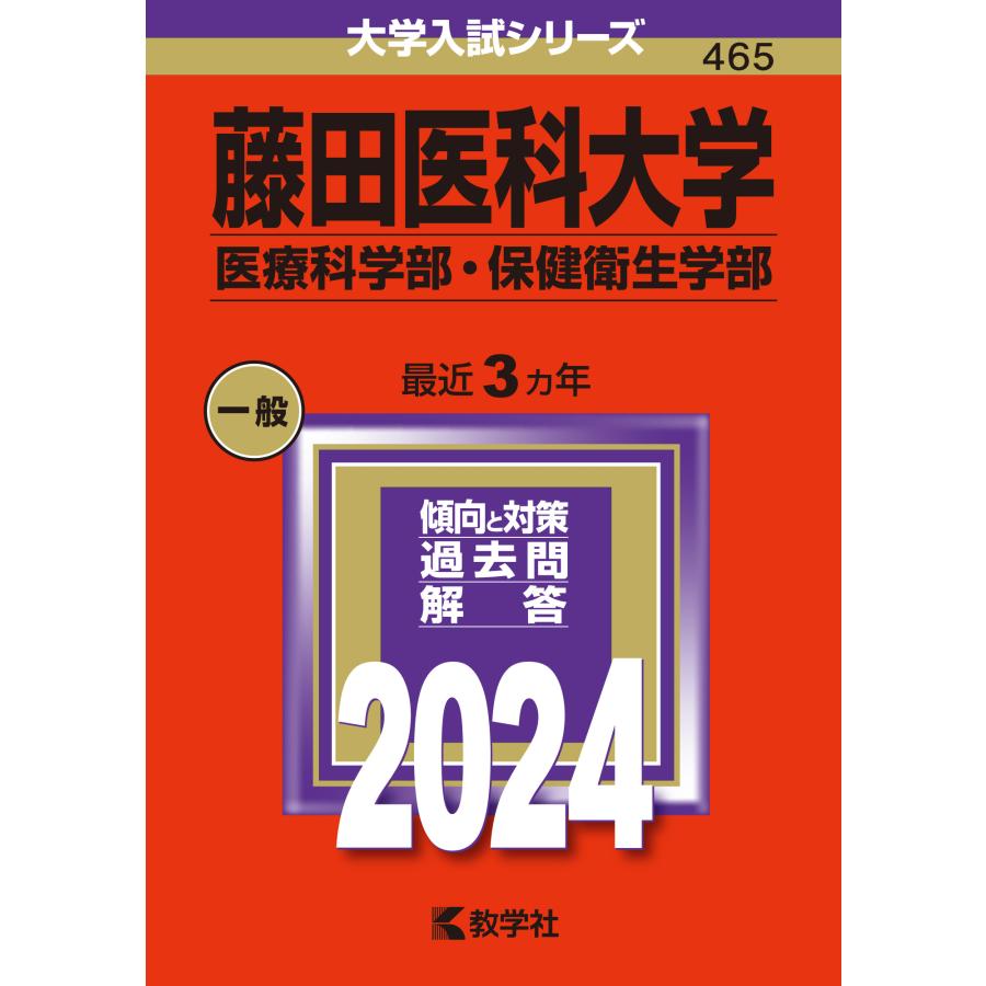 藤田医科大学 医療科学部・保健衛生学部 2024年版