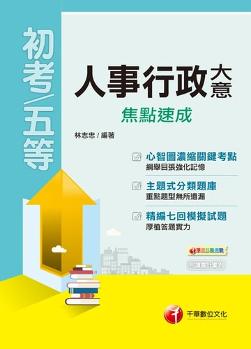 【電子書】108年人事行政大意焦點速成[初考／五等](千華)