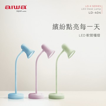 AIWA  LED 軟管檯燈LD-404粉黃色【三井3C】