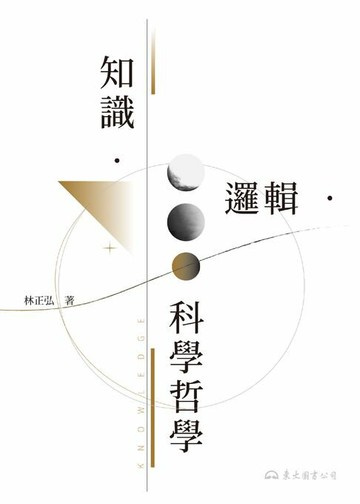 【電子書】知識‧邏輯‧科學哲學