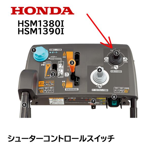 HONDA 除雪機 シューターコントロールスイッチASSY 上下・左右用