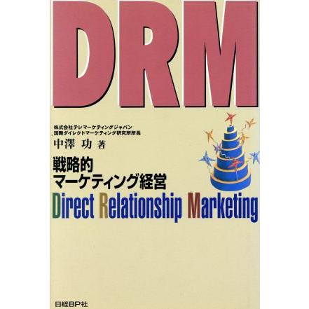 ＤＲＭ 戦略的マーケティング経営／中沢功(著者)