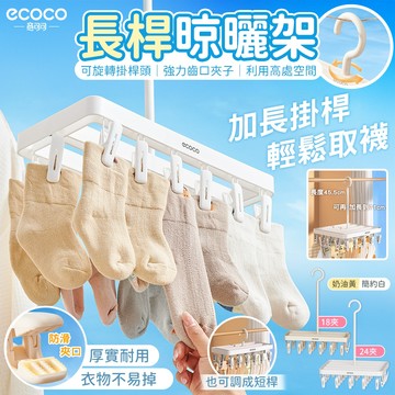 【免運費 加長支架】ecoco 曬襪架 曬鞋架 曬內衣架 曬襪夾 曬襪子架 小曬衣架 晾曬架 曬衣架 晒衣架 塑膠曬衣夾
