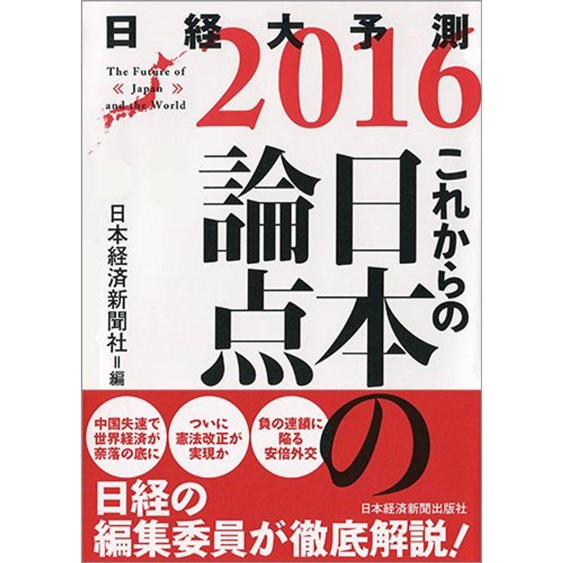 これからの日本の論点 日経大予測2016