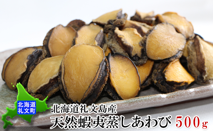 北海道礼文島産　天然蝦夷蒸しあわび500g