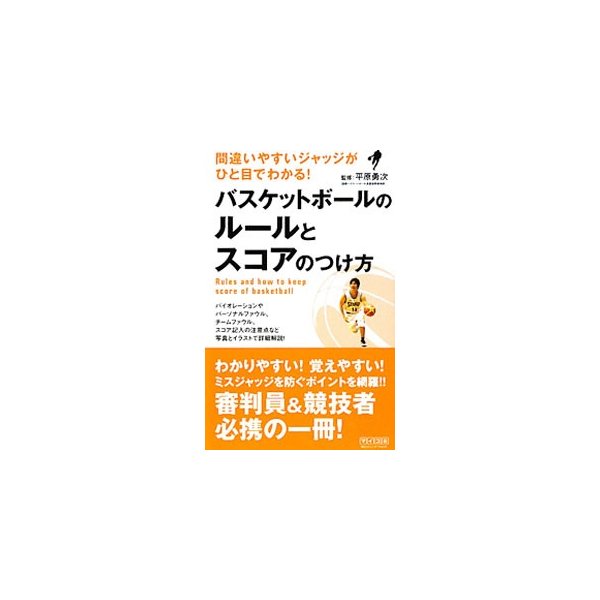 バスケットボールのルールとスコアのつけ方 平原勇次 通販 Lineポイント最大0 5 Get Lineショッピング
