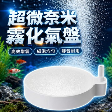 【台灣出貨】奈米氣泡盤｜細化氣盤｜超微霧化氣泡石｜魚缸打氣盤｜氣泡盤石｜水族細化器｜打氣機配件｜水族氣盤