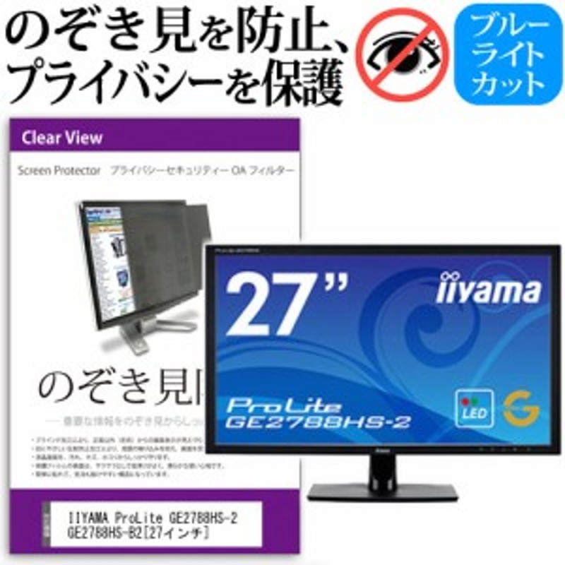 IIYAMA ProLite GE2788HS-2 GE2788HS-B2 27インチ 機種で使える のぞき