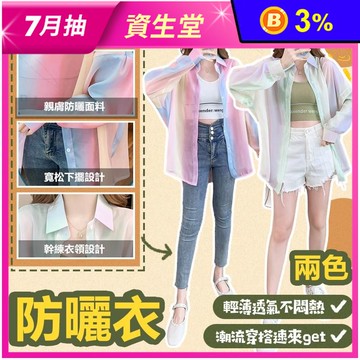 春夏新品時尚輕薄透氣彩虹造型襯衫 M-XL 防曬罩衫 2色